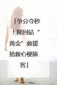 争分夺秒！隆回站“黄金”救援抢救心梗旅客