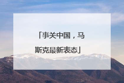 事关中国，马斯克最新表态