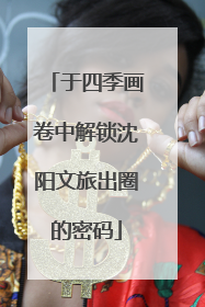 于四季画卷中解锁沈阳文旅出圈的密码