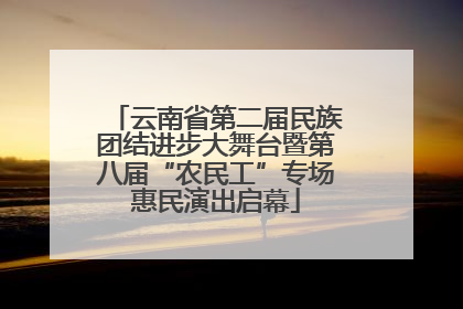 云南省第二届民族团结进步大舞台暨第八届“农民工”专场惠民演出启幕