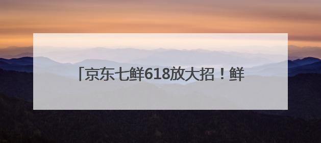 京东七鲜618放大招！鲜活帝王蟹开启预售，每只仅需499元，击穿行业低价