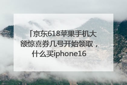 京东618苹果手机大额惊喜券几号开始领取，什么买iphone16最便宜，能降价多钱？
