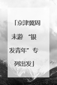 京津冀周末游 “银发青年”专列出发