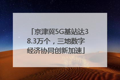 京津冀5G基站达38.3万个，三地数字经济协同创新加速