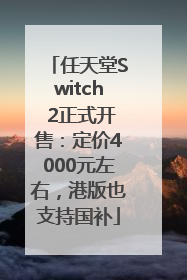 任天堂Switch 2正式开售：定价4000元左右，港版也支持国补