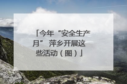 今年“安全生产月” 萍乡开展这些活动（图）