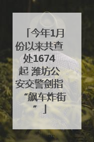 今年1月份以来共查处1674起 潍坊公安交警剑指“飙车炸街”