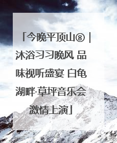 今晚平顶山⑧｜沐浴习习晚风 品味视听盛宴 白龟湖畔·草坪音乐会激情上演