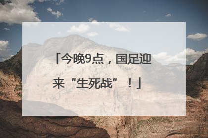今晚9点，国足迎来“生死战”！