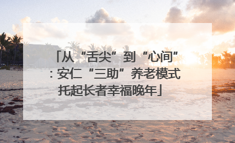 从“舌尖”到“心间”：安仁“三助”养老模式托起长者幸福晚年