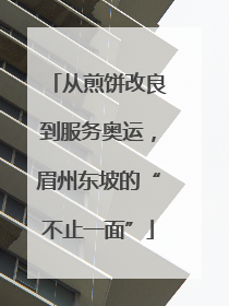 从煎饼改良到服务奥运，眉州东坡的“不止一面”