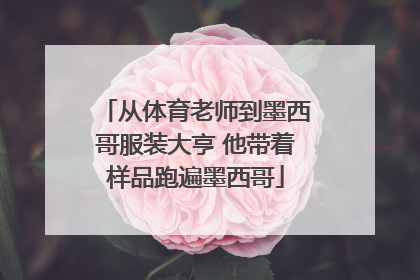 从体育老师到墨西哥服装大亨 他带着样品跑遍墨西哥
