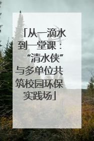 从一滴水到一堂课：“清水侠”与多单位共筑校园环保实践场