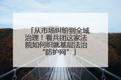 从市场纠纷到全域治理！看兵团这家法院如何织就基层法治 “防护网”