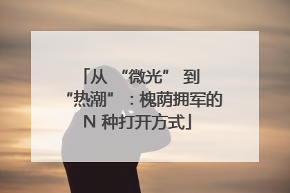 从 “微光” 到 “热潮”：槐荫拥军的 N 种打开方式
