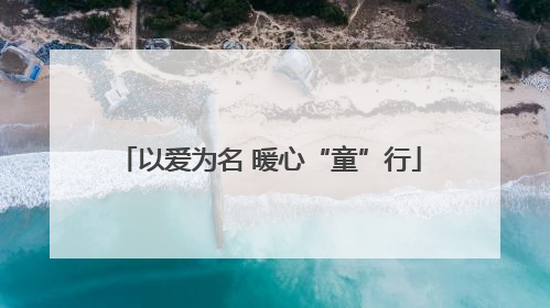 以爱为名 暖心“童”行
