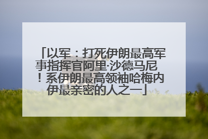 以军：打死伊朗最高军事指挥官阿里·沙德马尼！系伊朗最高领袖哈梅内伊最亲密的人之一
