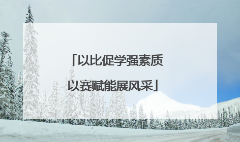 以比促学强素质 以赛赋能展风采