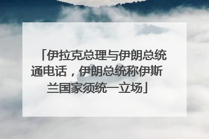 伊拉克总理与伊朗总统通电话，伊朗总统称伊斯兰国家须统一立场