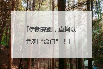 伊朗亮剑，直捣以色列“命门”！
