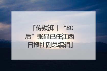 传媒湃︱“80后”张晶已任江西日报社副总编辑
