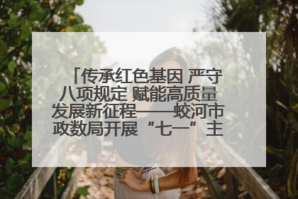 传承红色基因 严守八项规定 赋能高质量发展新征程——蛟河市政数局开展“七一”主题党日活动