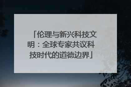 伦理与新兴科技文明：全球专家共议科技时代的道德边界