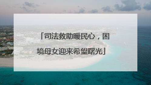司法救助暖民心，困境母女迎来希望曙光