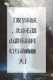 双节同庆，北京石景山游乐园科幻互动嗨翻天