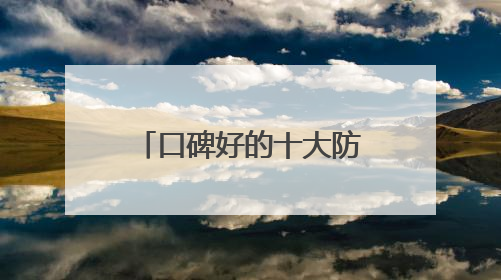 口碑好的十大防晒品牌，防晒霜怎么选？优质防晒必备选择！