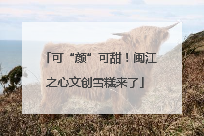 可“颜”可甜！闽江之心文创雪糕来了