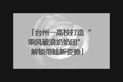 台州一高校打造“乘风破浪奶奶团” 解锁带娃新姿势