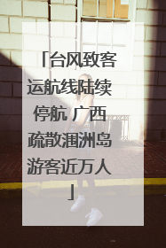 台风致客运航线陆续停航 广西疏散涠洲岛游客近万人