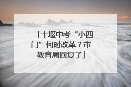 十堰中考“小四门”何时改革？市教育局回复了