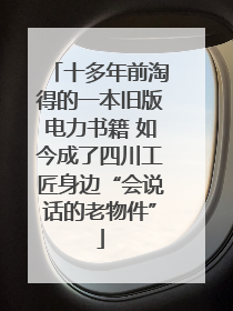 十多年前淘得的一本旧版电力书籍 如今成了四川工匠身边“会说话的老物件”
