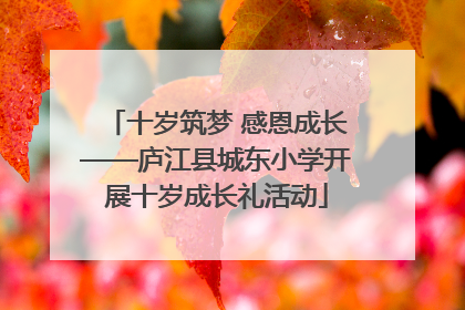 十岁筑梦 感恩成长——庐江县城东小学开展十岁成长礼活动