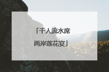 千人流水席 两岸莲花宴