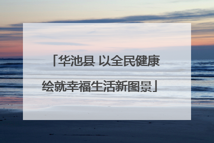 华池县 以全民健康绘就幸福生活新图景