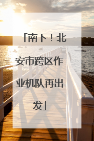 南下！北安市跨区作业机队再出发