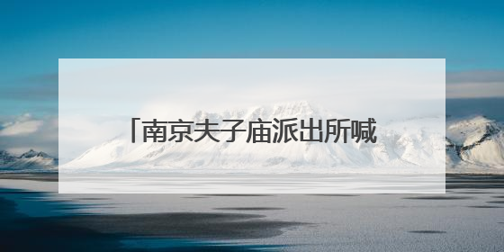 南京夫子庙派出所喊话汉服小姐姐：留下美照但请带好身份证、银行卡、挎包……