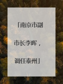南京市副市长李晖，调任泰州