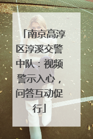 南京高淳区淳溪交警中队：视频警示入心，问答互动促行