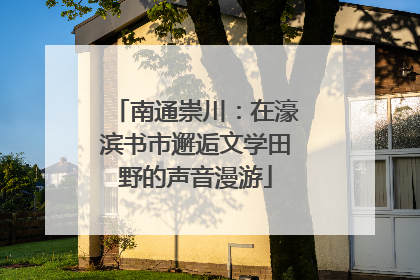 南通崇川：在濠滨书市邂逅文学田野的声音漫游