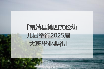 南靖县第四实验幼儿园举行2025届大班毕业典礼