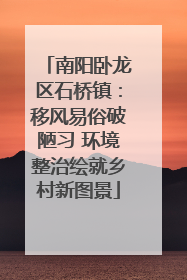 南阳卧龙区石桥镇：移风易俗破陋习 环境整治绘就乡村新图景