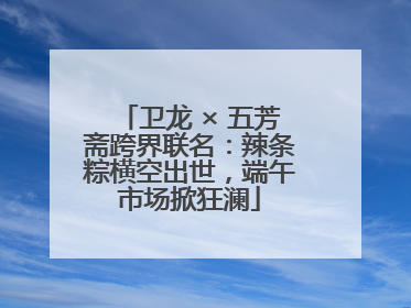 卫龙 × 五芳斋跨界联名：辣条粽横空出世，端午市场掀狂澜