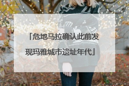 危地马拉确认此前发现玛雅城市遗址年代