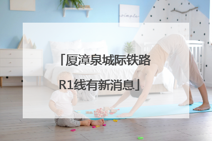 厦漳泉城际铁路R1线有新消息