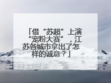 借“苏超”上演“宠粉大赛”，江苏各城市拿出了怎样的诚意？