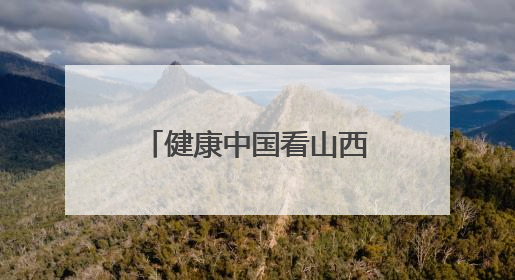 健康中国看山西：大同市第六人民医院开展护理人员“三基三严”、护理核心制度、精神科防暴技能培训